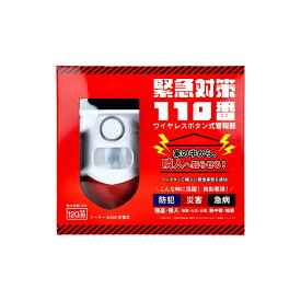 緊急対策110番 ワイヤレスボタン式警報器 1セット【楽天倉庫直送h】 防災 地震 火災 警報器 防犯 アラーム ソーラー USB充電