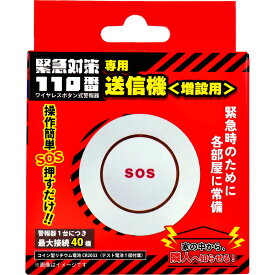 緊急対策110番 ワイヤレスボタン式警報器 専用送信機 増設用 TMKT-T001 1個入【楽天倉庫直送h】 防犯グッズ アラーム 警報器 増設用送信機
