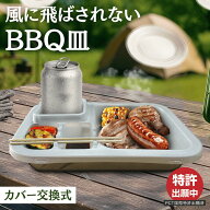 飛ばない 冷めない 洗わない Bトレー BBQトレー ステンレス ポリプロピレン アウトドア 皿 キャンプ 軽量…