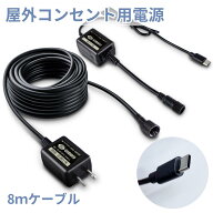 延長コード コンセント 電源 屋外 防雨 防滴 防水 アダプター 8m 5V2A 12V1A AC DC USB Type-C Glanshiel…