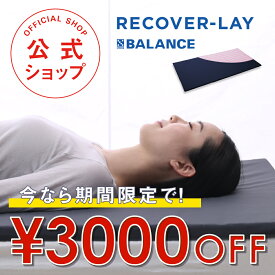 RECOVER-LAY（リカバーレイ）【クロスバランス 睡眠 サポート リラックス フィット 通気性 マットレス 敷布団 折りたたみ 撥水 腰痛 整体 洗え 快眠 通気性 丸洗い 寝具 睡眠の質が上がる 寝返り ストレスフリー 無呼吸 呼吸 深い 落ち着く 生活 習慣 作業療法士 不眠 樹脂】