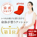 【最大15%オフクーポン】p!nto ＼正しい姿勢習慣／ ピント【姿勢 クッション 座椅子 疲労 骨盤 姿勢矯正 矯正 腰痛 対策 猫背 椅子 イス チェア デスクワーク テレワーク 腰 肩 座布団 オフィス スマホ首 在宅 テレワーク 股関節 肋骨 プレゼント 背骨 肋骨 背筋 肩こり 】