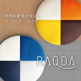 送料無料＼坐骨を曲面で支える機能クッション／RAQDA （ラクダ）【骨盤 腰痛対策 クッション 体圧分散 姿勢 猫背 車 オフィス デスク プレゼント 腰 お尻 イス 椅子 背筋 持ち運び サポート 仙骨 股関節 肩 背骨 坐骨 背筋 在宅】