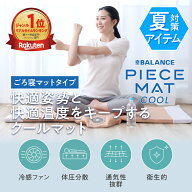 PIECEMAT COOL（ピースマットクール ごろ寝マットタイプ）車椅子ユーザーさんの声をもとに誕生した 快適…