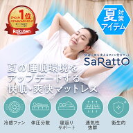 【新発売】快適に体を支えるファン付きマットSaRattO｜送風マット 冷感 寝汗対策 通気性 蒸れ対策 夏用 …