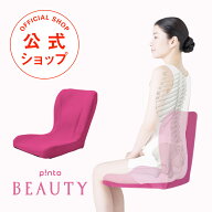 【楽天1位★最強配送】p!nto beauty ピントビューティー 姿勢 矯正 クッション 女性 椅子 骨盤 矯正 腰痛…