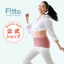 【送料無料】f!tto（フィット）作業療法士が開発！優しく包み込み 日常の快適姿勢をキープする 2WAY体幹サポーター 隠…