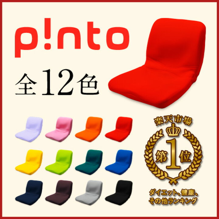 楽天市場】【送料無料】p!nto ＼正しい姿勢習慣／ クッション ピント  