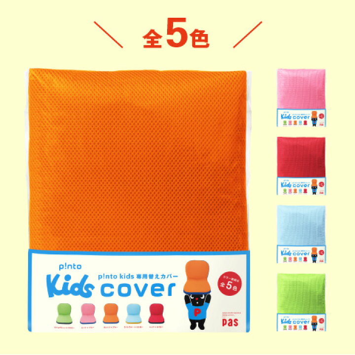 楽天市場】p!nto kids cover 全5色（子供の姿勢を考えたクッション 