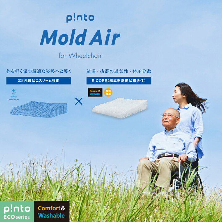 楽天市場】p!nto Mold Air 快適な生活のための車いす用クッション 