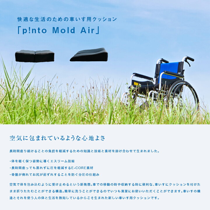 楽天市場】p!nto Mold Air 快適な生活のための車いす用クッション 