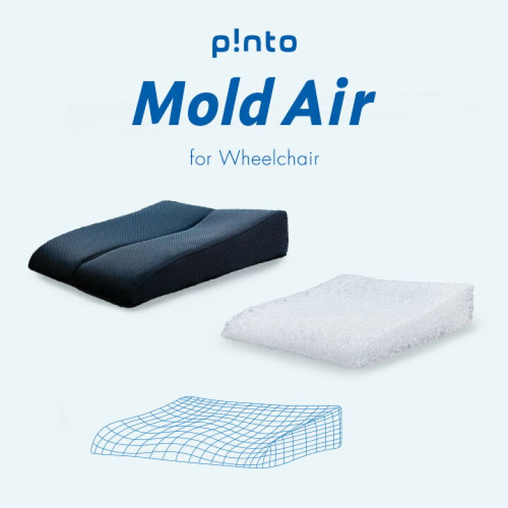 楽天市場】p!nto Mold Air 快適な生活のための車いす用クッション 