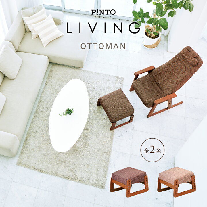 楽天市場】P!NTO CHAIR LIVING用オットマン 全2色 正しい姿勢の習慣用 