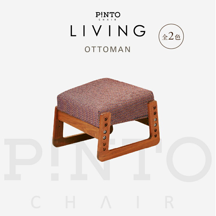 楽天市場】P!NTO CHAIR LIVING用オットマン 全2色 正しい姿勢の習慣用 
