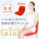【楽天1位 最強配送】p!nto ピント 姿勢 矯正 クッション 椅子 姿勢が良くなる 姿勢サポート 肩こり 骨盤 猫背 対策 …