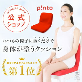 【送料無料】p!nto ＼正しい姿勢習慣／ ピント【姿勢 クッション 座椅子 疲労 骨盤 姿勢矯正 矯正 腰痛 対策 猫背 椅子 イス チェア デスクワーク テレワーク 腰 肩 座布団 オフィス スマホ首 在宅 テレワーク 股関節 肋骨 プレゼント 背骨 肋骨 背筋 肩こり 】