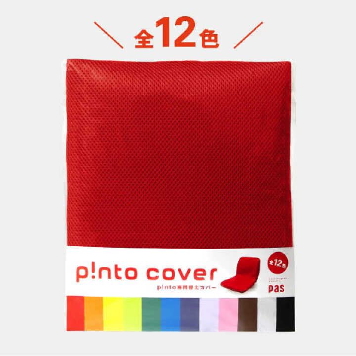 楽天市場】p!nto cover 全12色（正しい姿勢の習慣用座布団 クッション 