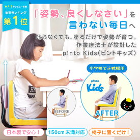【楽天1位 最強配送】p!nto kids ピントキッズ 子供 姿勢 矯正 クッション 椅子 学習椅子 勉強 姿勢が良くなる 姿勢サポート 疲れない 腰痛 デスクワーク 座椅子 誕生日 プレゼント 小学生 リビング学習 ダイニングチェア 姿勢矯正 [作業療法士 野村寿子 氏 監修]