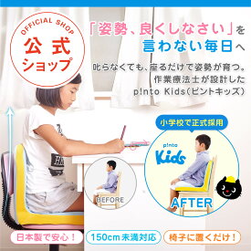 ＼20％OFFクーポン／【楽天1位 最強配送】p!nto kids ピントキッズ 子供 姿勢 矯正 クッション 椅子 学習椅子 勉強 姿勢が良くなる 姿勢サポート 疲れない 腰痛 座椅子 プレゼント 小学生 リビング学習 ダイニングチェア 姿勢矯正 [作業療法士 野村寿子 氏 監修]