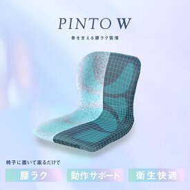 新商品！PINTO W　腰を支える腰ラク習慣
