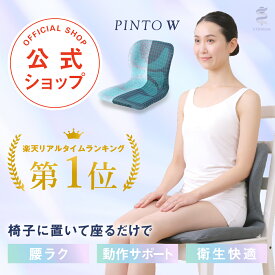 【送料無料】新商品！PINTO W　腰を支える腰ラク習慣【姿勢 クッション 座椅子 疲労 骨盤 姿勢矯正 腰痛 対策 腰 肩 座布団 スマホ首 股関節 プレゼント】