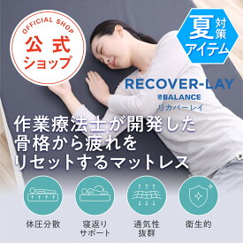 RECOVER-LAY（リカバーレイ）クロスバランス 睡眠 サポート リラックス フィット 通気性 マットレス 敷布団 三つ折り 三ツ折り 折りたたみ 撥水 腰痛 整体 洗え 快眠 通気性 丸洗い 寝具 睡眠の質が上がる 寝返り 呼吸 深い 生活 習慣 作業療法士 不眠 樹脂