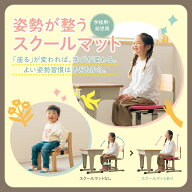 【新発売】姿勢を整えるスクールマット 子ども 姿勢 クッション 椅子 学習椅子 勉強 姿勢が良くなる 姿勢…