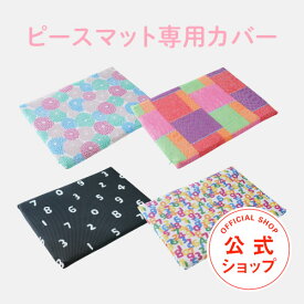 PIECEMAT（ピースマット）専用替えカバー【SOU・SOU】姿勢のスペシャリストが追求した いつでもどこでもカラダを整える機能性マルチマット