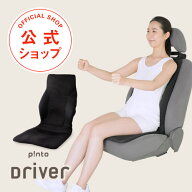 【楽天1位★最強配送】p!nto Driver ピントドライバー 運転 姿勢 矯正 クッション 車 腰痛 骨盤 矯正 サ…