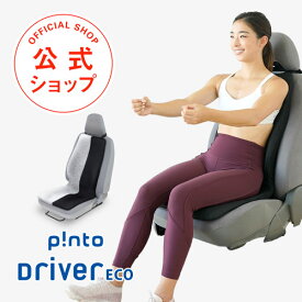 【送料無料】父の日のプレゼントに！p!nto Driver ECO ピントドライバーエコ （pinto driver eco）日本製【父の日 父の日ギフト ドライブ 骨盤 姿勢 猫背 運転 自動車 クッション 疲労 国産 輸入車 腰 肩 長時間 車 肩こり 骨盤矯正 洗える 通気性 蒸れない 樹脂】