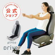 p!nto Driver LIGHT ピントドライバーライト （pinto driver light）日本製【ドライブ 骨盤 姿勢 猫背 運…