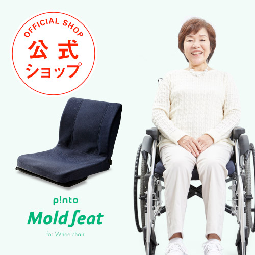 p!nto MoldSeat 車イス用モールドシート（pinto MOLD SEAT）