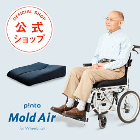 p!nto Mold Air 快適な生活のための車いす用クッション ピントモールドエア 正しい姿勢習慣【クッション 車椅子 疲労 骨盤 姿勢 猫背 椅子 イス チェア 腰 肩 座布団 介護用品 洗える 樹脂 車いすクッション 褥瘡】