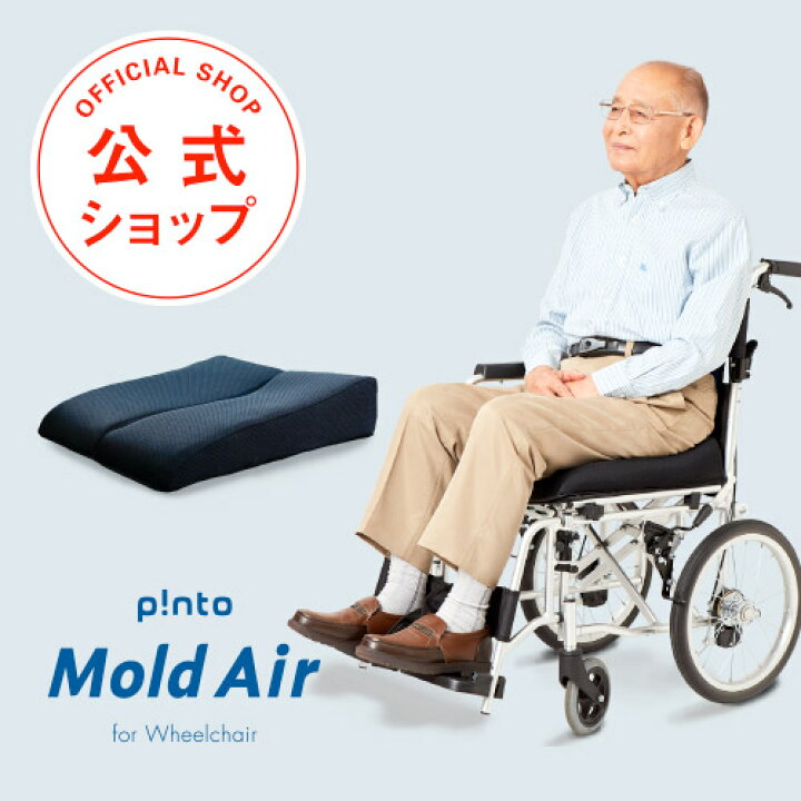 楽天市場】p!nto Mold Air 快適な生活のための車いす用クッション 