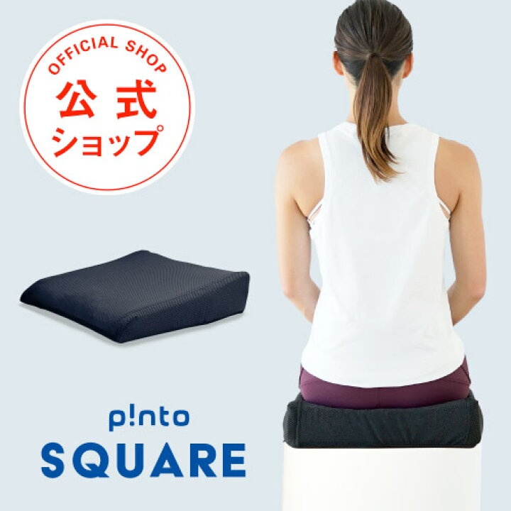 楽天市場】p!nto SQUARE ＼体幹の土台を作る3次元形状クッション 