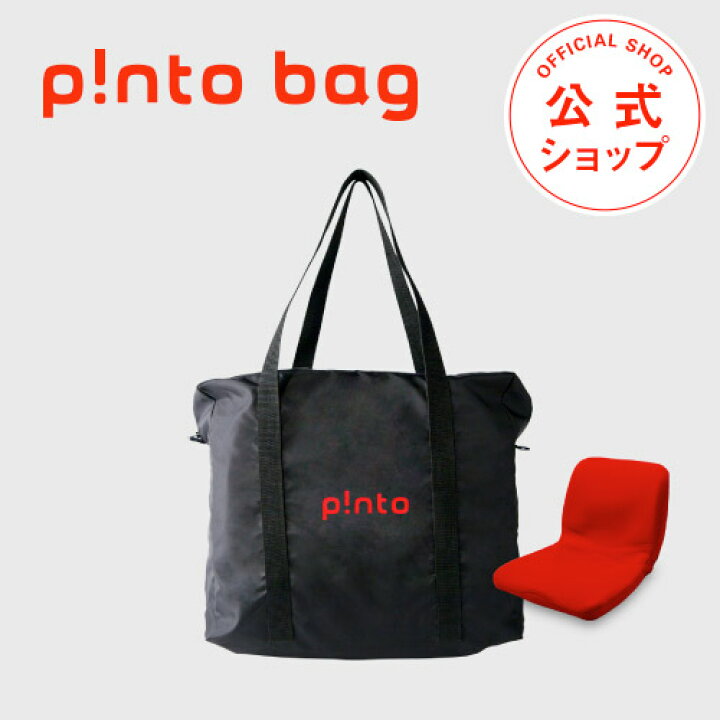 p!nto bag ピントバッグ(正しい姿勢の習慣用座布団 クッション(pinto)「ピント」の持ち運びに便利な専用バッグ) PASプラス ピントバッグ(pnto bag)pntoの持ち運びに便利な専用バッグ