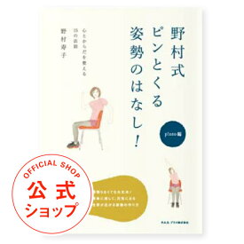 野村式ピンとくる姿勢のはなし！