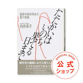 たたかいはいのち果てる日まで—医師中新井邦夫の愛の実践