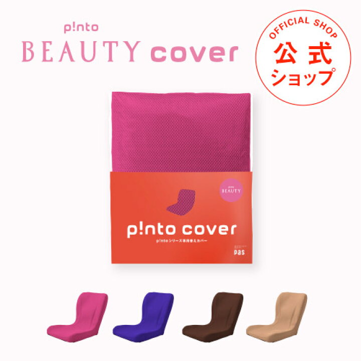 楽天市場 P Nto Beauty Cover 全4色 女性の姿勢を考えたクッション 座布団 Pinto Beauty ピントビューティー 専用替えカバー ｐａｓプラス