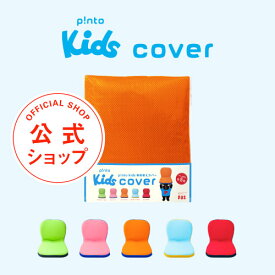 p!nto kids cover 全5色（子供の姿勢を考えたクッション 座布団（pinto kids）「ピントキッズ」専用替えカバー）