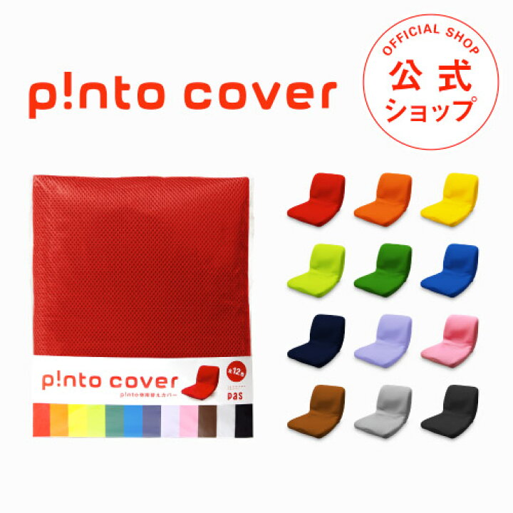 楽天市場 P Nto Cover 全12色 正しい姿勢の習慣用座布団 クッション Pinto ピント 専用替えカバー ｐａｓプラス