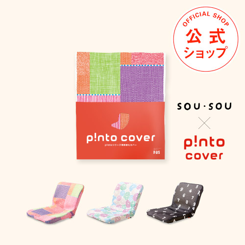 SOU・SOU×p!nto cover 全3色（正しい姿勢の習慣用座布団 クッション pinto 「ピント」専用替えカバー） | ＰＡＳプラス