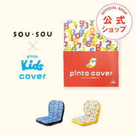 SOU・SOU×p!nto kids cover 全2色（子供の姿勢を考えたクッション 座布団（pinto kids）「ピントキッズ」専用替えカバー）