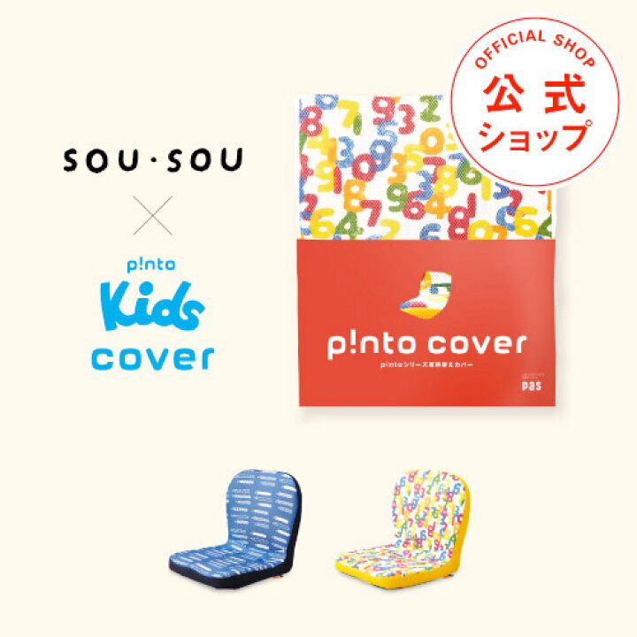 楽天市場】SOU・SOU×p!nto kids cover 全2色（子供の姿勢を考えたクッション 座布団（pinto kids）「ピントキッズ」専用替えカバー）  : ＰＡＳプラス