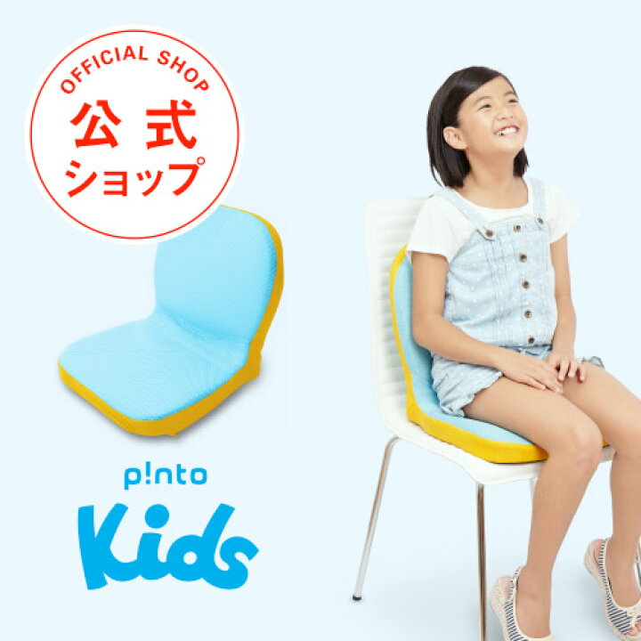 【1000円OFFクーポンプレゼント】p!nto kids 子供 の 姿勢 を 考えたクッション 座布団 ピントキッズ 【 クッション  座椅子 骨盤矯正 姿勢矯正 猫背 椅子 イス 学習 腰痛対策 背筋 勉強 正しい姿勢 プレゼント 学校 学習効率 子ども用 】 ＰＡＳプラス