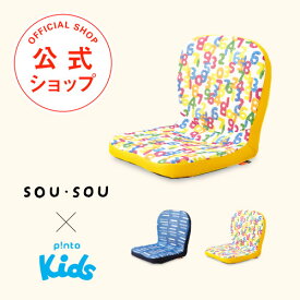 SOU・SOU × p!nto kids 全2色 ＼子供の姿勢を考えたクッション／座布団 （pinto kids）ピントキッズ【クッション 座椅子 骨盤矯正 姿勢矯正 猫背 椅子 イス 学習 腰痛対策 背筋 勉強 正しい姿勢 学校 学習効率 子ども用 動きやすい チェア キッズ コラボ かわいい】