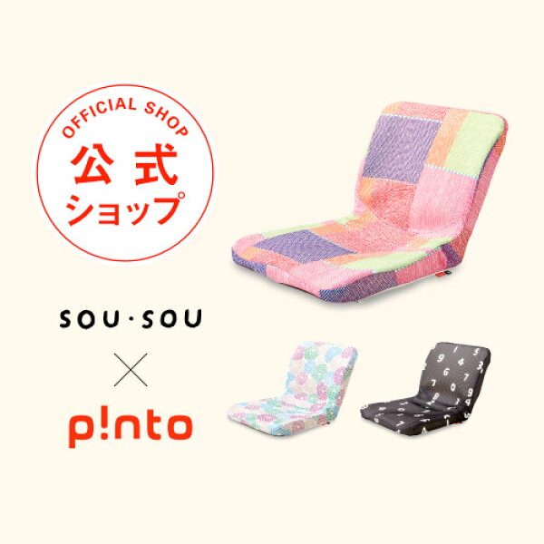 SOU・SOU × p!nto 全3色  正しい姿勢の習慣用座布団  クッション（pinto）ピント【クッション 座椅子 骨盤 姿勢 猫背 椅子 イス チェア デスクワーク 腰 肩 腰痛 お尻 コラボ かわいい おしゃれ】
