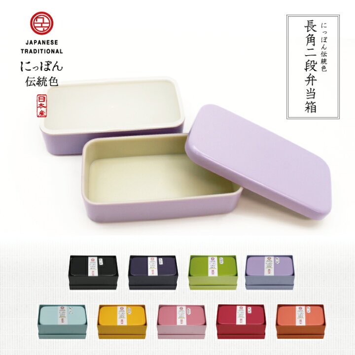 楽天市場 店内全品ポイント5倍 お弁当箱 弁当箱 ランチボックス 弁当 にっぽん伝統色 長角2段弁当箱 500ml レンジ対応 食洗機対応 おしゃれ かわいい 新生活 カラフル プレゼント 男性 男子 女子 女性 女の子 入園 幼稚園 保育園 入学 2段 日本製 600ml以下