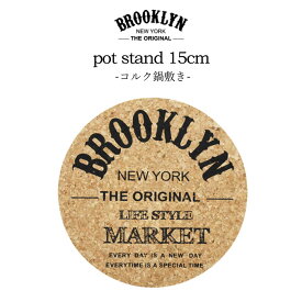 【エントリーで最大P47倍】 コースター コルク コルクコースター 鍋敷き 北欧 【 BROOKLYN コルク鍋敷き 】 新生活 一人暮らし メール便 カフェ コーヒー レストラン 食器 グラス 開店祝い アウトドア 北欧風 おしゃれ かわいい ギフト プレゼント 日本製