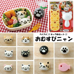おむすびニャンキャラ弁セット【簡単にネコのおにぎりを作れるセット!!ネコねこにゃんこお弁当弁当運動会ピクニック】